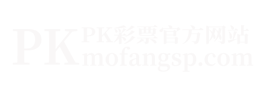 pk彩票官方网站