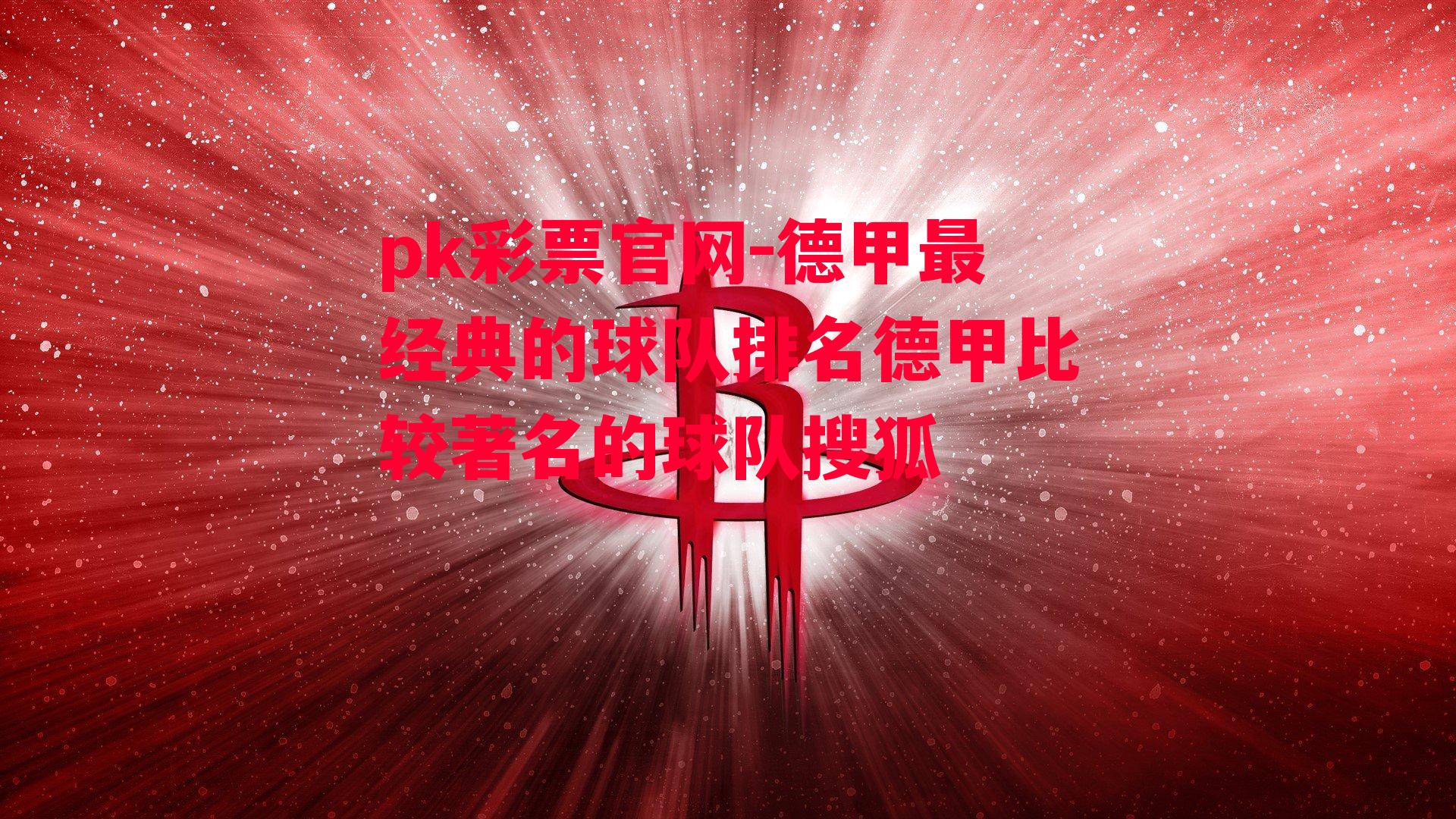 德甲最经典的球队排名德甲比较著名的球队搜狐