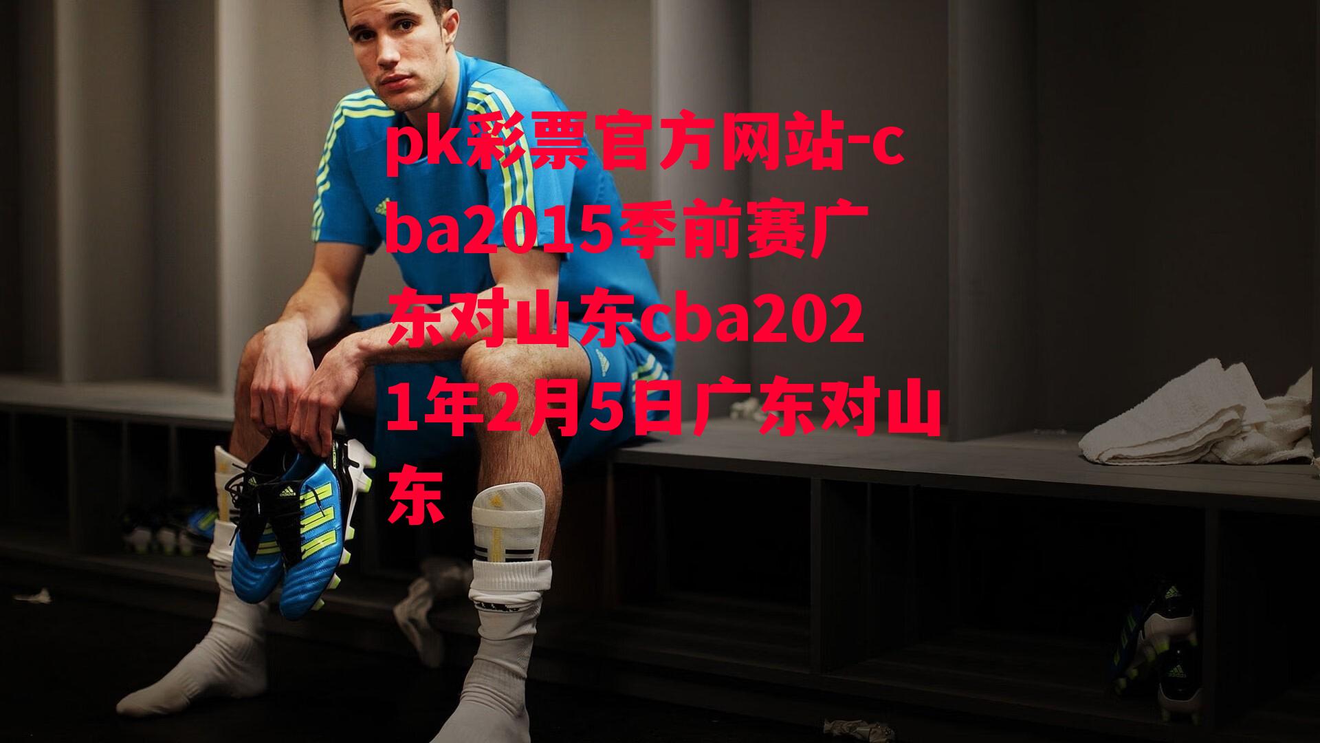 cba2015季前赛广东对山东cba2021年2月5日广东对山东