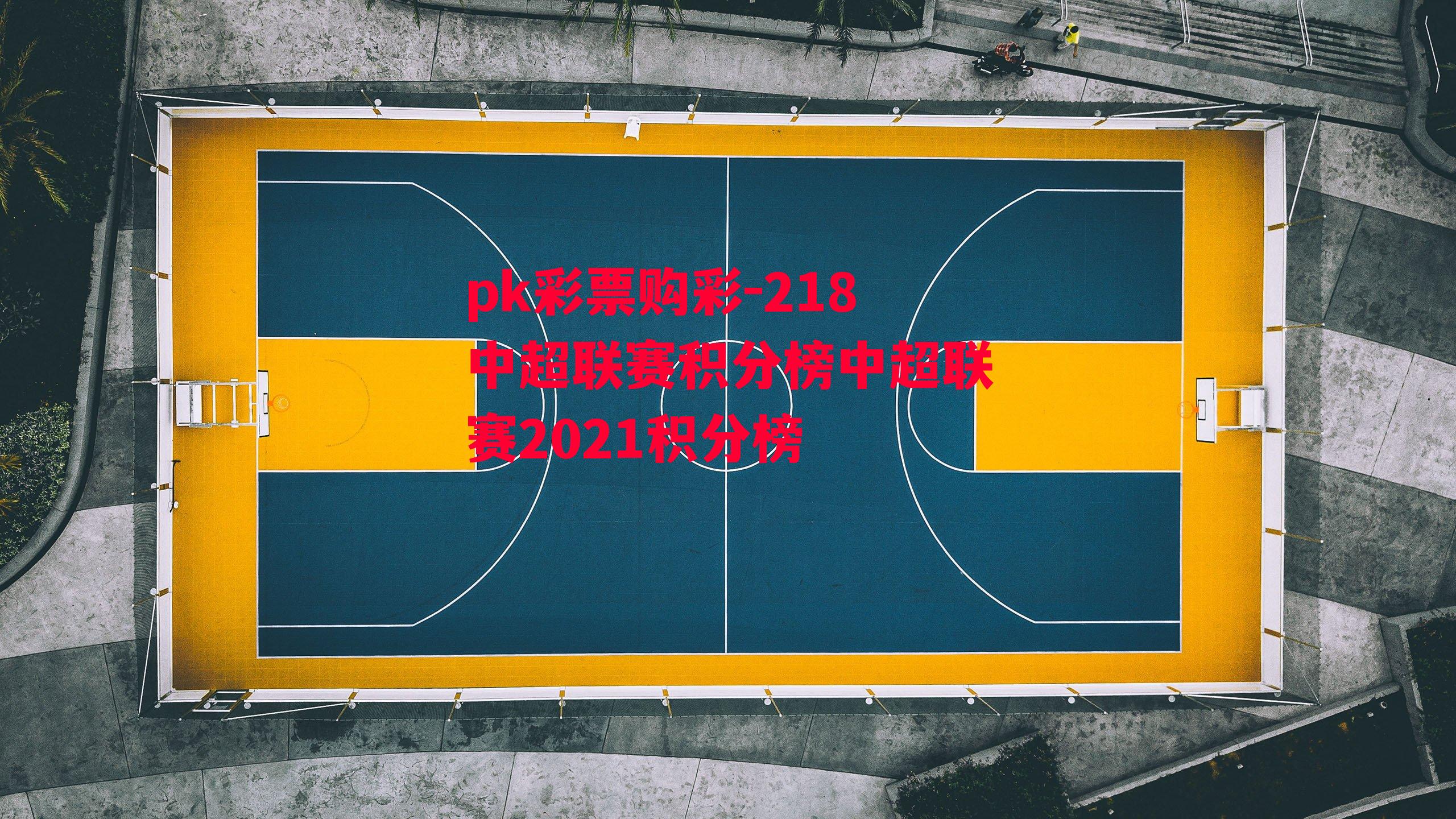 218中超联赛积分榜中超联赛2021积分榜