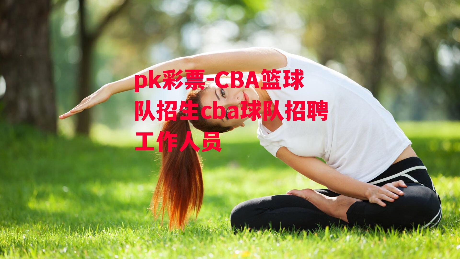 CBA篮球队招生cba球队招聘工作人员